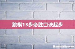 跳棋13步必胜口诀起步