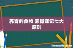 养胃的食物 养胃谨记七大原则
