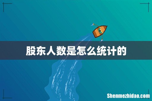 股东人数是怎么统计的