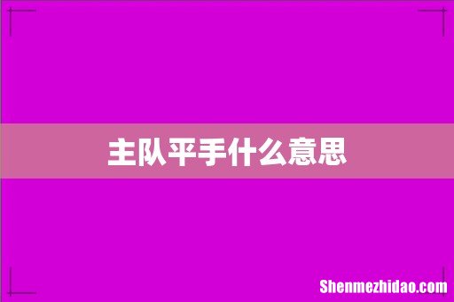 主队平手什么意思