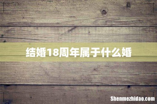 结婚18周年属于什么婚