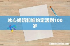 冰心奶奶和谁约定活到100岁