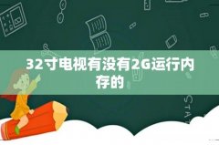 32寸电视有没有2G运行内存的