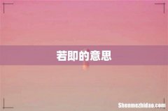 若即的意思