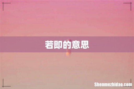 若即的意思