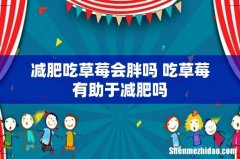 减肥吃草莓会胖吗 吃草莓有助于减肥吗