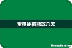 蛋糕冷藏能放几天