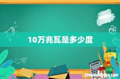 10万兆瓦是多少度
