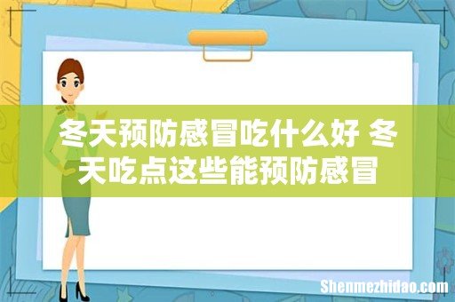 冬天预防感冒吃什么好 冬天吃点这些能预防感冒