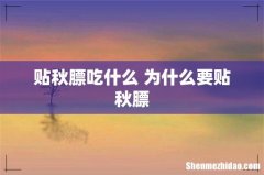 贴秋膘吃什么 为什么要贴秋膘