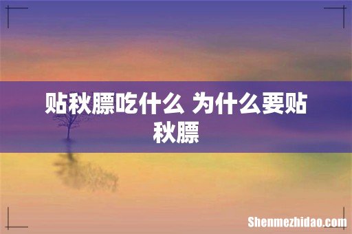 贴秋膘吃什么 为什么要贴秋膘