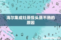 海尔集成灶蒸馒头蒸不熟的原因
