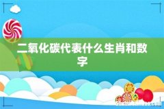 二氧化碳代表什么生肖和数字