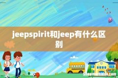 jeepspirit和jeep有什么区别