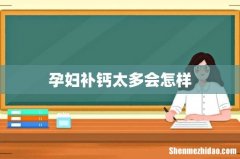 孕妇补钙太多会怎样