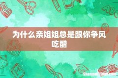 为什么亲姐姐总是跟你争风吃醋