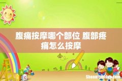腹痛按摩哪个部位 腹部疼痛怎么按摩
