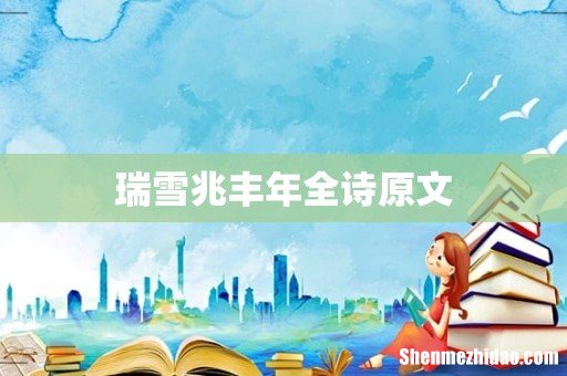 瑞雪兆丰年全诗原文