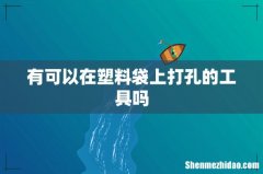 有可以在塑料袋上打孔的工具吗