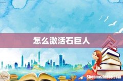 怎么激活石巨人