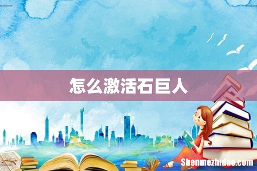 怎么激活石巨人