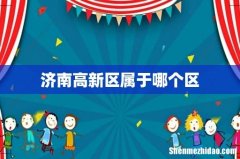 济南高新区属于哪个区