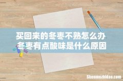 买回来的冬枣不熟怎么办 冬枣有点酸味是什么原因
