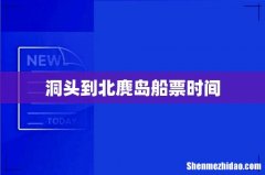 洞头到北麂岛船票时间