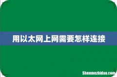 用以太网上网需要怎样连接