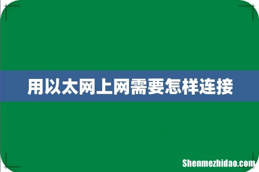 用以太网上网需要怎样连接