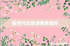 福州汽车喷漆哪家最好