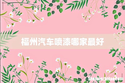 福州汽车喷漆哪家最好