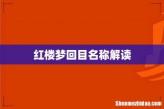 红楼梦回目名称解读