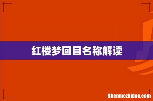 红楼梦回目名称解读