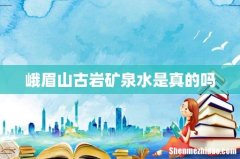 峨眉山古岩矿泉水是真的吗