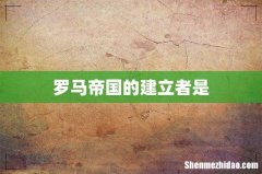 罗马帝国的建立者是