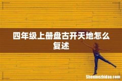 四年级上册盘古开天地怎么复述