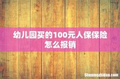 幼儿园买的100元人保保险怎么报销