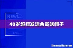40岁超短发适合戴啥帽子
