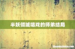 半妖倾城唱戏的师弟结局