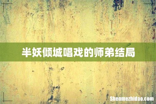 半妖倾城唱戏的师弟结局