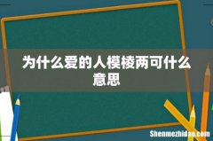 为什么爱的人模棱两可什么意思
