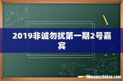 2019非诚勿扰第一期2号嘉宾