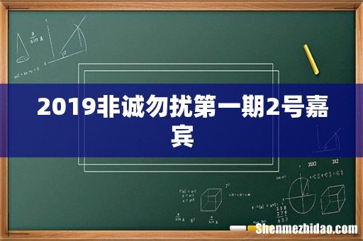 2019非诚勿扰第一期2号嘉宾
