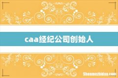 caa经纪公司创始人