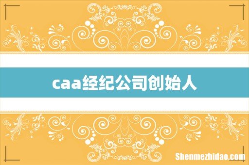 caa经纪公司创始人
