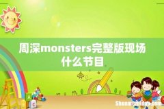 周深monsters完整版现场什么节目
