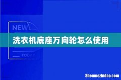 洗衣机底座万向轮怎么使用