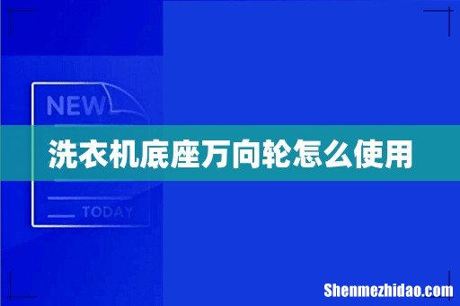洗衣机底座万向轮怎么使用