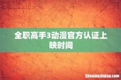 全职高手3动漫官方认证上映时间